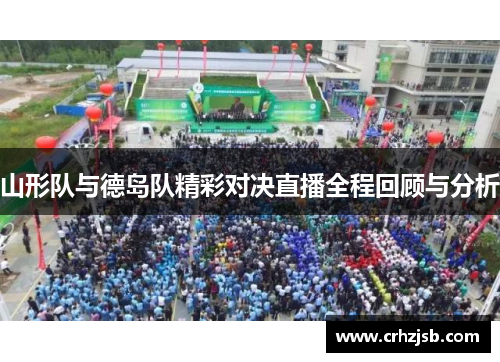 山形队与德岛队精彩对决直播全程回顾与分析