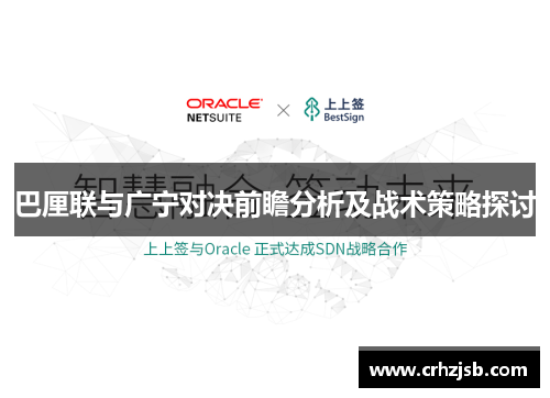 巴厘联与广宁对决前瞻分析及战术策略探讨