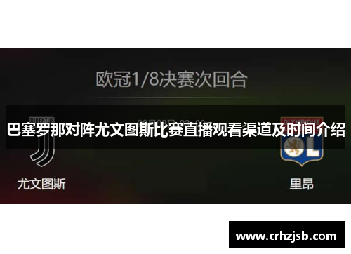 巴塞罗那对阵尤文图斯比赛直播观看渠道及时间介绍