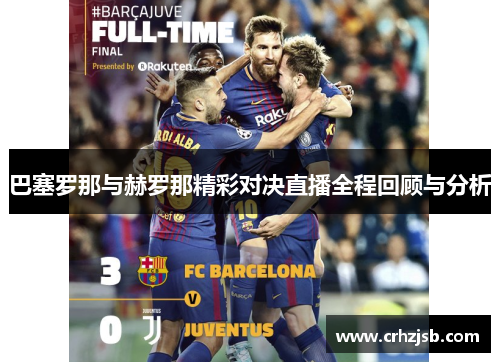 巴塞罗那与赫罗那精彩对决直播全程回顾与分析