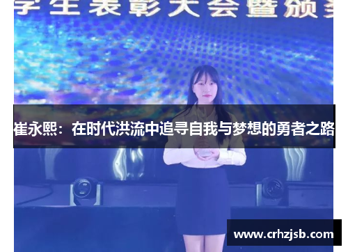 崔永熙：在时代洪流中追寻自我与梦想的勇者之路
