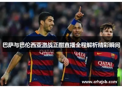 巴萨与巴伦西亚激战正酣直播全程解析精彩瞬间