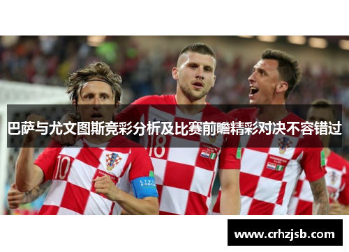 巴萨与尤文图斯竞彩分析及比赛前瞻精彩对决不容错过