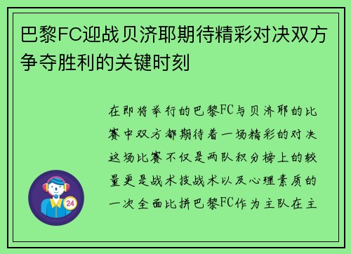 巴黎FC迎战贝济耶期待精彩对决双方争夺胜利的关键时刻