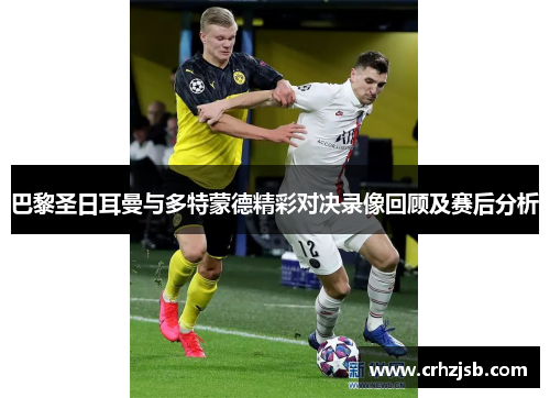 巴黎圣日耳曼与多特蒙德精彩对决录像回顾及赛后分析