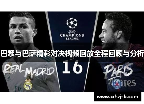 巴黎与巴萨精彩对决视频回放全程回顾与分析