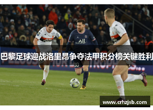 巴黎足球迎战洛里昂争夺法甲积分榜关键胜利