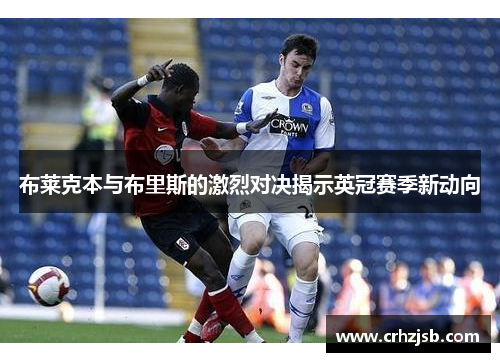 布莱克本与布里斯的激烈对决揭示英冠赛季新动向