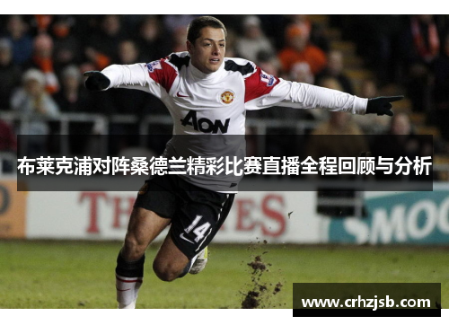 布莱克浦对阵桑德兰精彩比赛直播全程回顾与分析