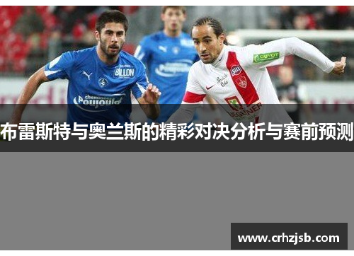 布雷斯特与奥兰斯的精彩对决分析与赛前预测