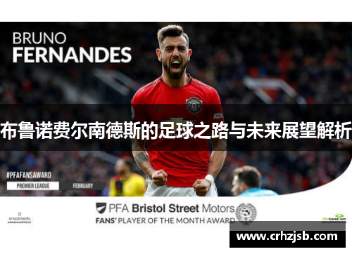 布鲁诺费尔南德斯的足球之路与未来展望解析