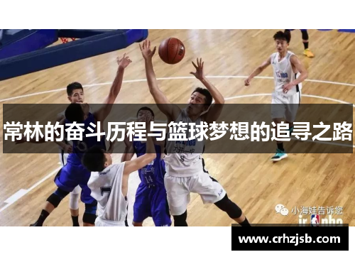 常林的奋斗历程与篮球梦想的追寻之路