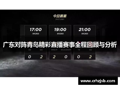 广东对阵青岛精彩直播赛事全程回顾与分析