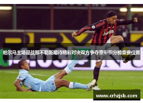 帕尔马主场迎战那不勒斯期待精彩对决双方争夺意甲积分榜重要位置