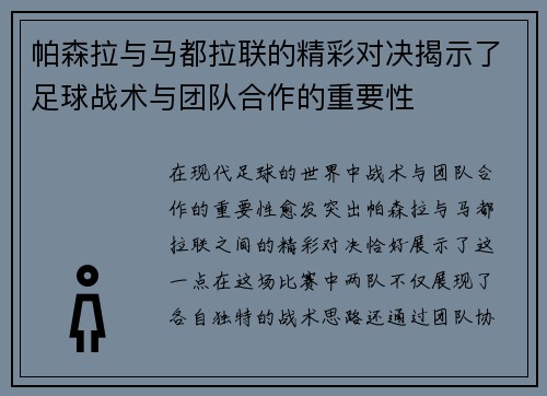 帕森拉与马都拉联的精彩对决揭示了足球战术与团队合作的重要性