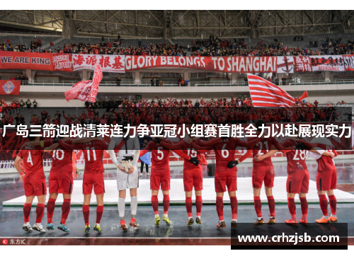 广岛三箭迎战清莱连力争亚冠小组赛首胜全力以赴展现实力