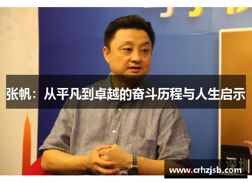 张帆：从平凡到卓越的奋斗历程与人生启示