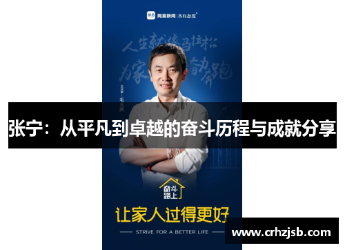 张宁：从平凡到卓越的奋斗历程与成就分享