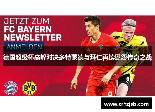 德国超级杯巅峰对决多特蒙德与拜仁再续恩怨传奇之战