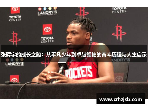 张骋宇的成长之路：从平凡少年到卓越领袖的奋斗历程与人生启示