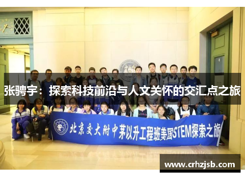 张骋宇：探索科技前沿与人文关怀的交汇点之旅