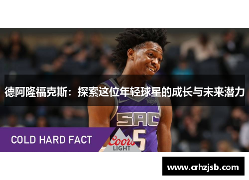 德阿隆福克斯：探索这位年轻球星的成长与未来潜力