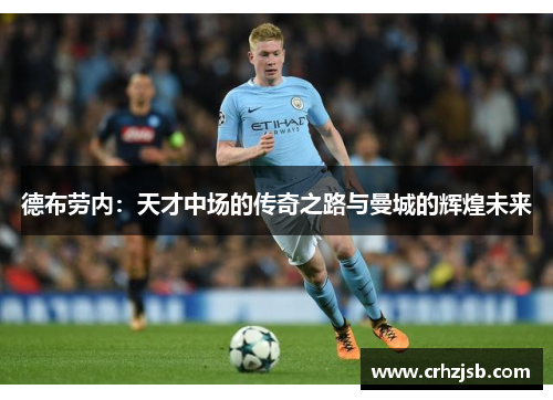 德布劳内：天才中场的传奇之路与曼城的辉煌未来