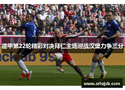 德甲第22轮精彩对决拜仁主场迎战汉堡力争三分