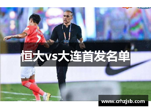 恒大vs大连首发名单