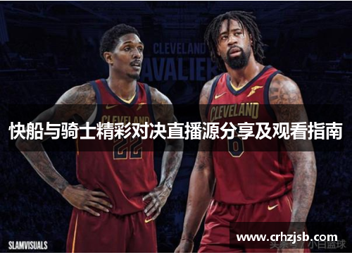 快船与骑士精彩对决直播源分享及观看指南