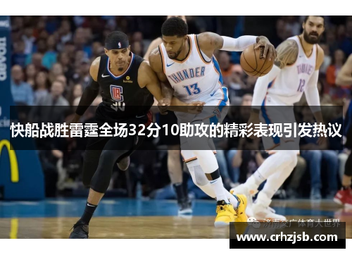 快船战胜雷霆全场32分10助攻的精彩表现引发热议