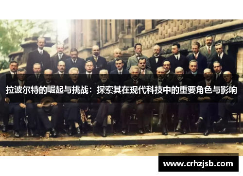 拉波尔特的崛起与挑战：探索其在现代科技中的重要角色与影响