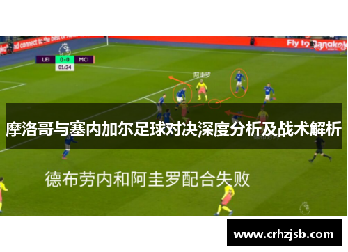 摩洛哥与塞内加尔足球对决深度分析及战术解析