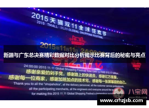 新疆与广东总决赛精彩数据对比分析揭示比赛背后的秘密与亮点