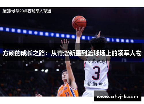 方硕的成长之路：从青涩新星到篮球场上的领军人物