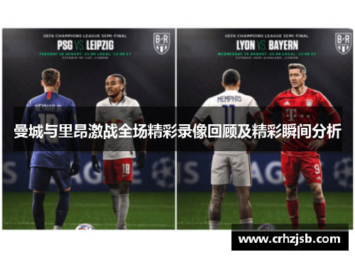 曼城与里昂激战全场精彩录像回顾及精彩瞬间分析