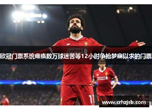 欧冠门票系统瘫痪数万球迷苦等12小时争抢梦寐以求的门票
