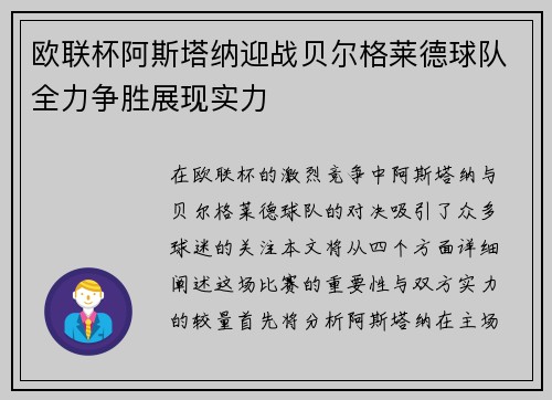 欧联杯阿斯塔纳迎战贝尔格莱德球队全力争胜展现实力