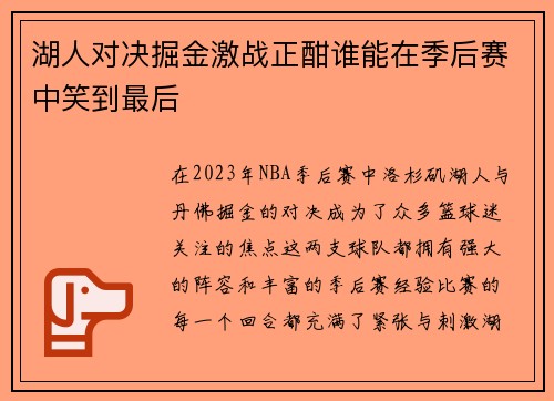 湖人对决掘金激战正酣谁能在季后赛中笑到最后