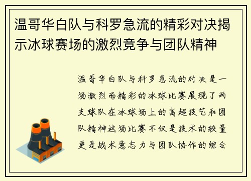 温哥华白队与科罗急流的精彩对决揭示冰球赛场的激烈竞争与团队精神