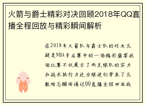 火箭与爵士精彩对决回顾2018年QQ直播全程回放与精彩瞬间解析