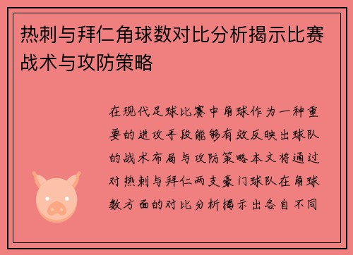 热刺与拜仁角球数对比分析揭示比赛战术与攻防策略