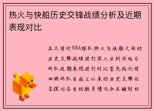 热火与快船历史交锋战绩分析及近期表现对比