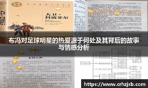 布冯对足球明星的热爱源于何处及其背后的故事与情感分析