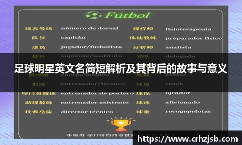 足球明星英文名简短解析及其背后的故事与意义